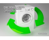 Ремонт стиральных машин Астана